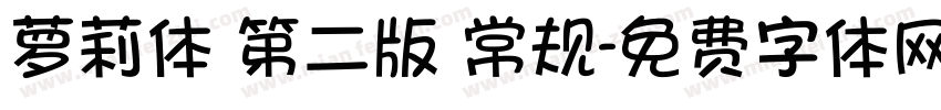 萝莉体 第二版 常规字体转换